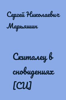 Скиталец в сновидениях [СИ]
