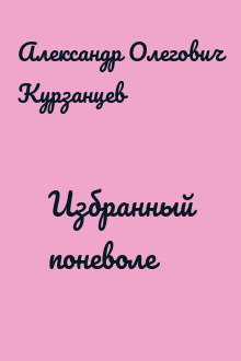 Избранный поневоле