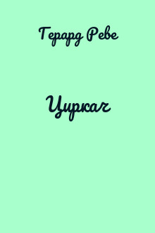 Циркач