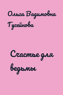 Счастье для ведьмы