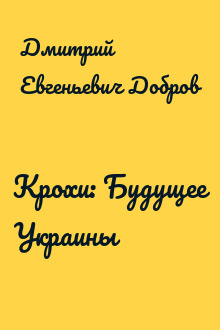 Крохи: Будущее Украины