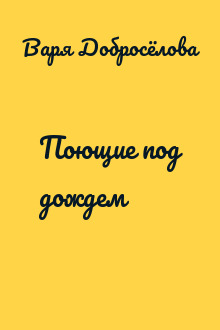 Поющие под дождем