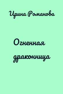 Огненная драконница