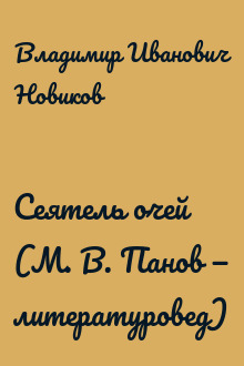 Сеятель очей (М. В. Панов — литературовед)