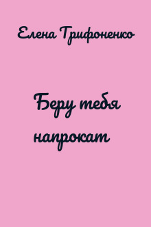 Беру тебя напрокат