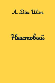 Неистовый