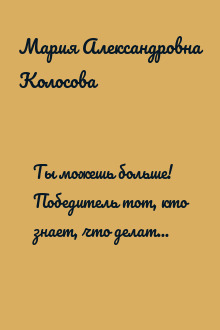 Ты можешь больше! Победитель тот, кто знает, что делать с неудачей