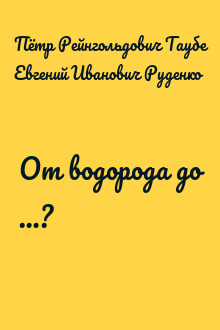От водорода до …?