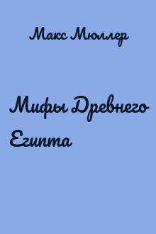 Мифы Древнего Египта