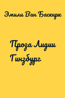 Проза Лидии Гинзбург