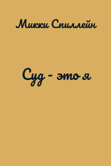 Суд - это я