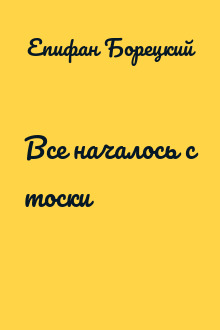 Все началось с тоски