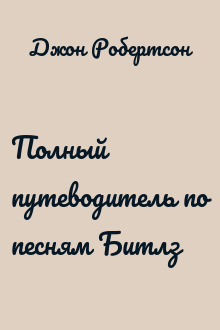 Полный путеводитель по песням Битлз