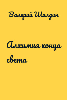 Алхимия конца света