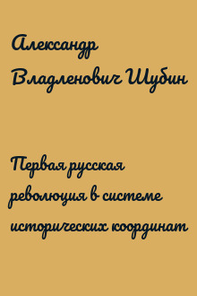 Первая русская революция в системе исторических координат