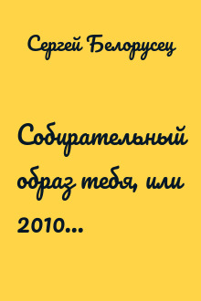 Собирательный образ тебя, или 2010...