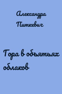 Гора в объятьях облаков