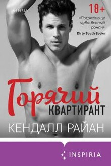 Горячий квартирант (ЛП)