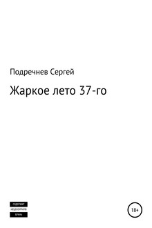 Жаркое лето 37-го