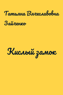 Кислый замок