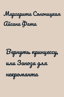 Вернуть принцессу, или Заноза для некроманта