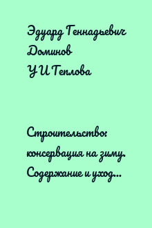Строительство: консервация на зиму. Содержание и уход за курами... ("Сделай сам" №4∙2011)