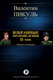 Избранные произведения. II том