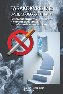 Табакокурение. Вред, способы отказа. Рекомендации всем, кто курит и желает избавиться о табачной зависимости
