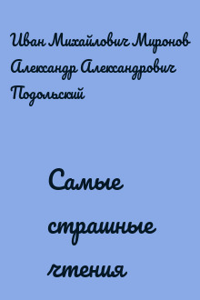 Самые страшные чтения
