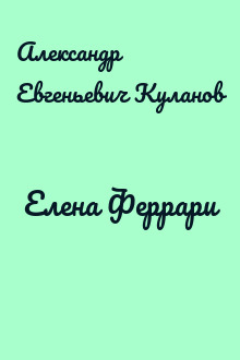 Елена Феррари