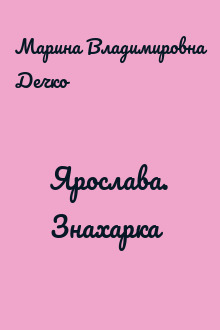 Ярослава. Знахарка