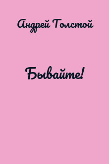 Бывайте!