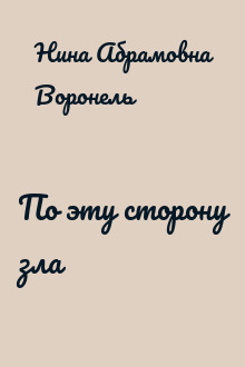По эту сторону зла
