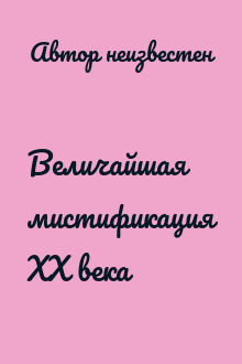 Величайшая мистификация ХХ века