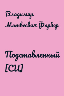 Подставленный [СИ]