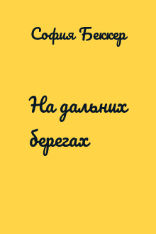 На дальних берегах
