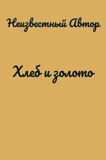 Хлеб и золото