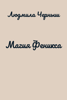 Магия Феникса