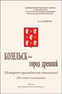 Козельск — город древний