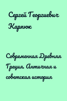 Современная Древняя Греция. Античная и советская история