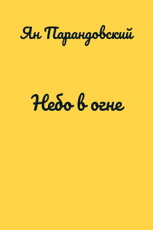 Небо в огне