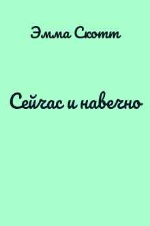Сейчас и навечно