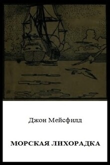 Морская лихорадка