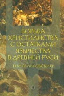 Борьба христианства с остатками язычества в Древней Руси. Том 1