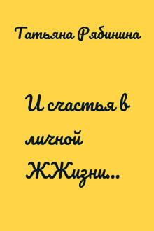И счастья в личной ЖЖизни…