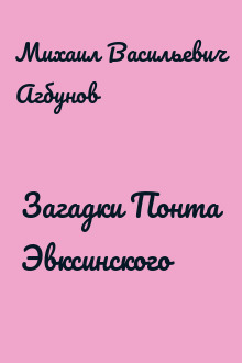 Загадки Понта Эвксинского