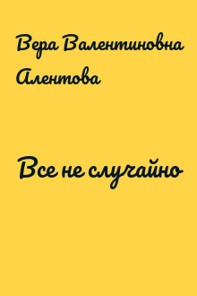 Все не случайно