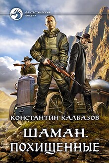 Похищенные