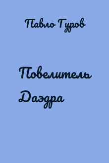 Повелитель Даэдра