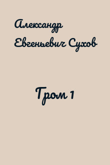 Гром 1